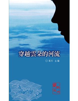 穿越雲朵的河流 | 拾書所