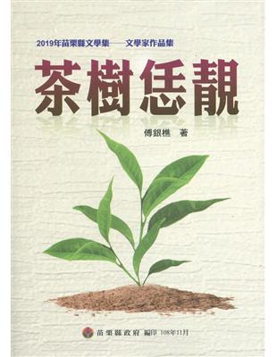 2019年苗栗縣文學集-文學家作品集 茶樹恁靚 | 拾書所