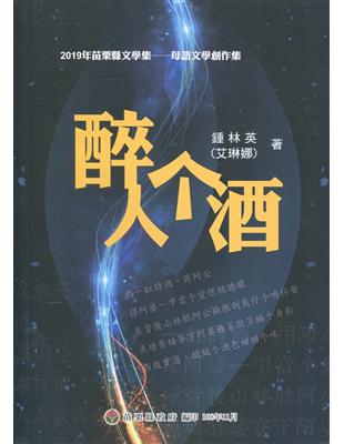 2019年苗栗縣文學集-母語文學創作集 醉人个酒 | 拾書所