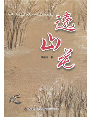 2019年苗栗縣文學集-資深作家文集 遶山花 | 拾書所