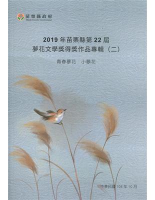 2019年苗栗縣第22屆夢花文學獎得獎作品專輯(二)