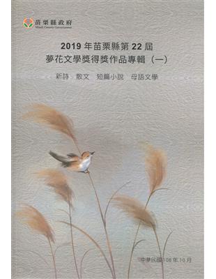 2019年苗栗縣第22屆夢花文學獎得獎作品專輯(一) | 拾書所