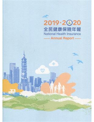 2019-2020全民健康保險年報 | 拾書所