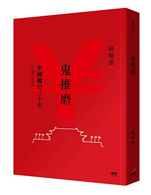 鬼推磨：中國魔幻三十年（1989-2019） | 拾書所