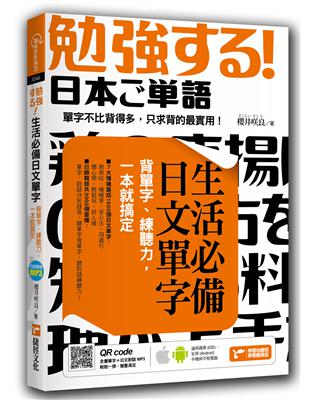 生活必備日文單字：背單字、練聽力，一本就搞定