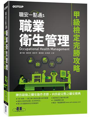 職安一點通｜職業衛生管理甲級檢定完勝攻略 | 拾書所