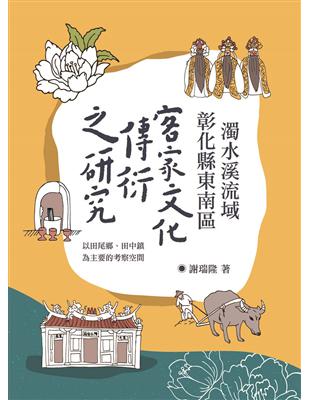 濁水溪流域彰化縣東南區客家文化傳衍之研究——以田尾鄉、田中鎮為主要的考察空間 | 拾書所