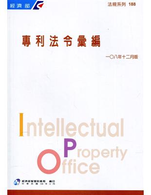 專利法令彙編[108年12月版](六版) | 拾書所