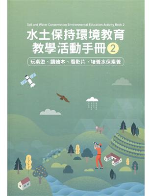 水土保持環境教育教學活動手冊2:玩桌遊、讀繪本、看影片，培養水保素養 | 拾書所