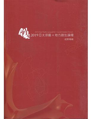 2019亞太漆藝X地方創生論壇 成果專輯 | 拾書所