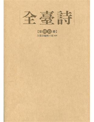 全臺詩 第60冊[精裝]