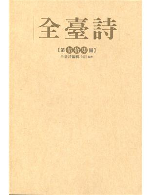 全臺詩 第57冊[精裝] | 拾書所