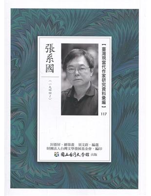 臺灣現當代作家研究資料彙編.117-張系國 | 拾書所