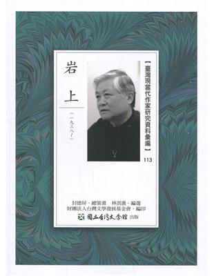 臺灣現當代作家研究資料彙編.113-岩上 | 拾書所