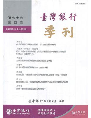 台灣銀行季刊第70卷第4期108/12