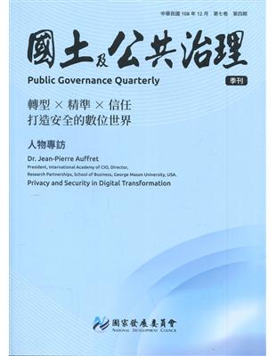 國土及公共治理季刊第7卷第4期(108.12)