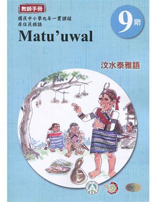 原住民族語汶水泰雅語第九階教師手冊2版 | 拾書所