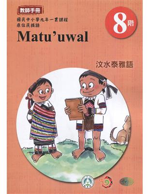 原住民族語汶水泰雅語第八階教師手冊2版 | 拾書所
