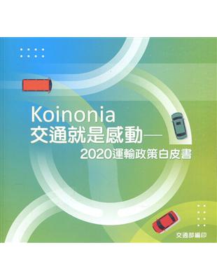 Koinonia: 交通就是感動-2020運輸政策白皮書 | 拾書所