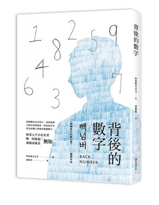 背後的數字：我們都在走向死亡，我知道那天將在何時到來，因為我可以看見每個人背後的那個數字。「韓國電子出版大獎」獲獎作品！ | 拾書所