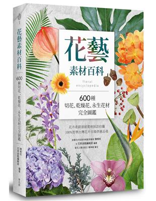 花藝素材百科：600種切花、乾燥花、永生花材完全圖鑑 | 拾書所