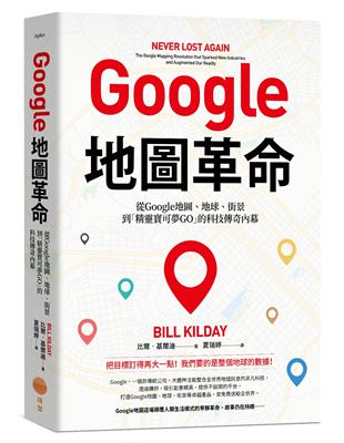 Google地圖革命：從Google地圖、地球、街景到「精靈寶可夢GO」的科技傳奇內幕 | 拾書所