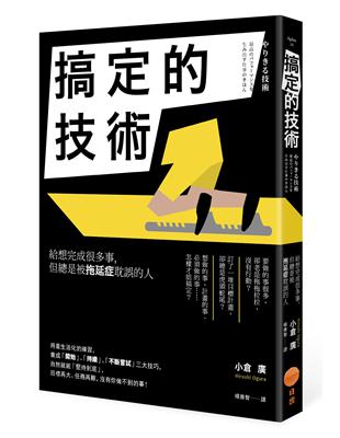 搞定的技術：給想完成很多事，但總是被拖延症耽誤的人 | 拾書所