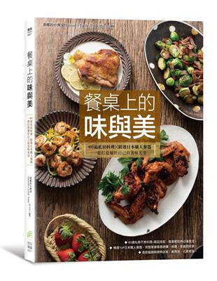 餐桌上的味與美：60道私房料理X精選日本職人餐器，一起打造屬於自己的美感生活