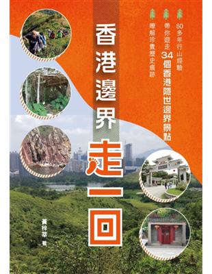 香港邊界走一回 | 拾書所