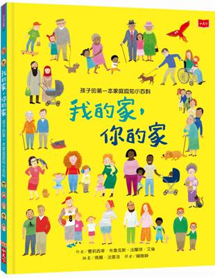 孩子的第一本家庭認知小百科：我的家，你的家 | 拾書所