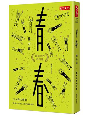 青春︰獻給他們的情書（2019新版） | 拾書所