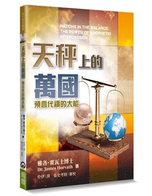 天秤上的萬國：預言代禱的大能 | 拾書所