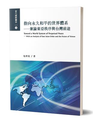 指向永久和平的世界體系：兼論東亞秩序與台灣前途 | 拾書所