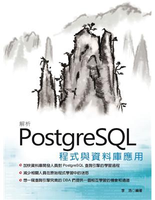 解析PostgreSQL程式與資料庫應用 | 拾書所