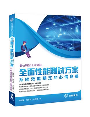 數位轉型IT大健診-全面性能測試方案-系統效能穩定的必備良藥 | 拾書所