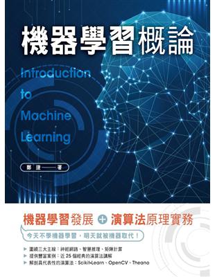 機器學習概論-機器學習發展+演算法原理實務 | 拾書所