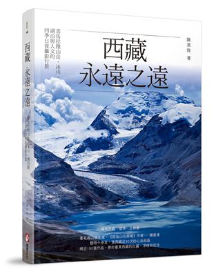 西藏，永遠之遠：喜馬拉雅山岳、冰川、湖泊與人文的四季日夜攝影行旅