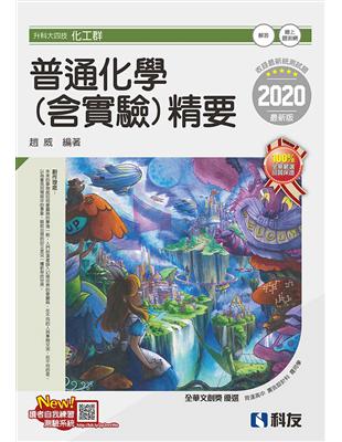 升科大四技－普通化學（含實驗）精要（2020最新版） | 拾書所