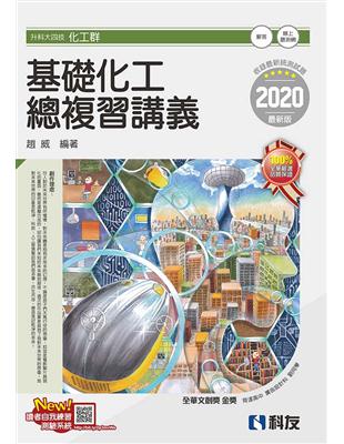 升科大四技－基礎化工總複習講義（2020最新版） | 拾書所