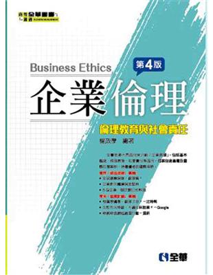 企業倫理－倫理教育與社會責任（第四版） | 拾書所