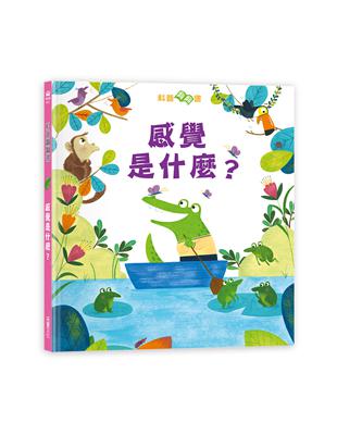 科普翻翻書：感覺是什麼？ | 拾書所