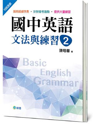 國中英語文法與練習 2 （新課綱版） | 拾書所