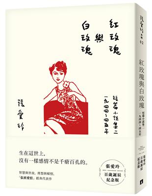 紅玫瑰與白玫瑰（張愛玲百歲誕辰紀念版）：短篇小說集二　1944～45年 | 拾書所