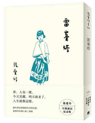 雷峯塔（張愛玲百歲誕辰紀念版） | 拾書所