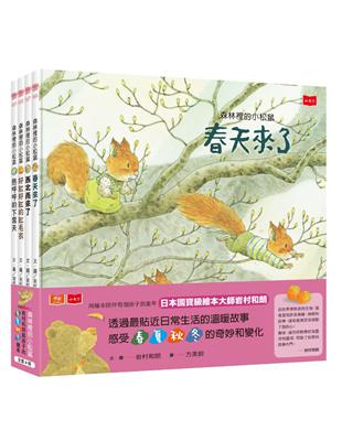 森林裡的小松鼠：岩村和朗給孩子的春夏秋冬繪本(全套4冊) | 拾書所