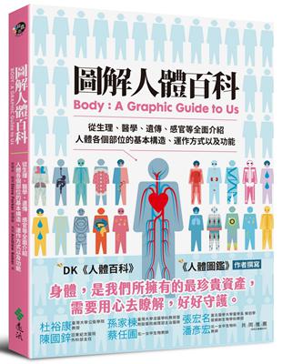 圖解人體百科：從生理、醫學、遺傳、感官等全面介紹人體各個部位的基本構造、運作方式以及功能 | 拾書所