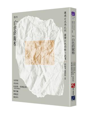 讓過去成為此刻：臺灣白色恐怖小說選（卷四）白色的賦格 | 拾書所