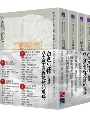 讓過去成為此刻：臺灣白色恐怖小說選（套書） | 拾書所