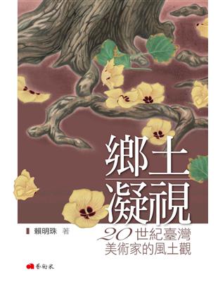 鄉土凝視：20世紀臺灣美術家的風土觀 | 拾書所