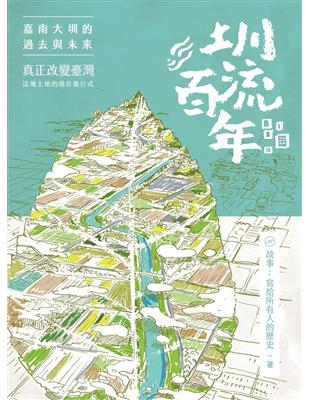 圳流百年：嘉南大圳的過去與未來──真正改變臺灣這塊土地的現在進行式 | 拾書所